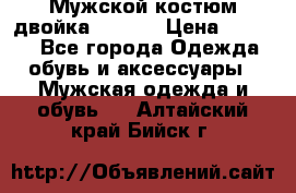 Мужской костюм двойка (XXXL) › Цена ­ 5 000 - Все города Одежда, обувь и аксессуары » Мужская одежда и обувь   . Алтайский край,Бийск г.